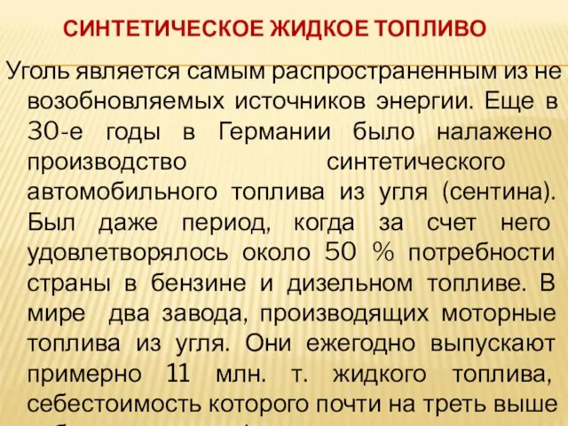 СИНТЕТИЧЕСКОЕ ЖИДКОЕ ТОПЛИВО Уголь является самым распространенным из не возобновляемых источников