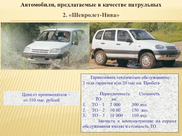 Автомобили, предлагаемые в качестве патрульных 2. «Шевролет-Нива» Гарантийное техническое обслуживание: 2