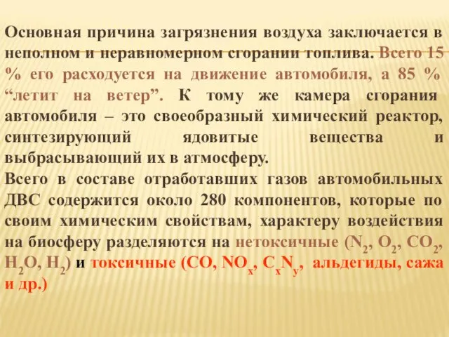 Основная причина загрязнения воздуха заключается в неполном и неравномерном сгорании топлива.