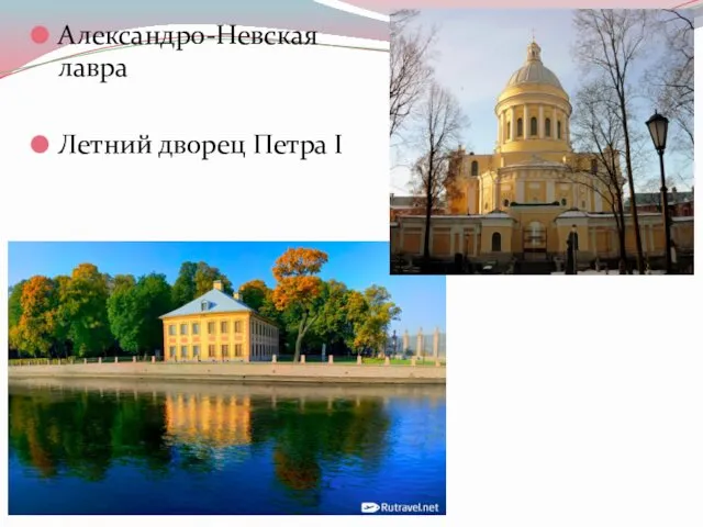 Александро-Невская лавра Летний дворец Петра I