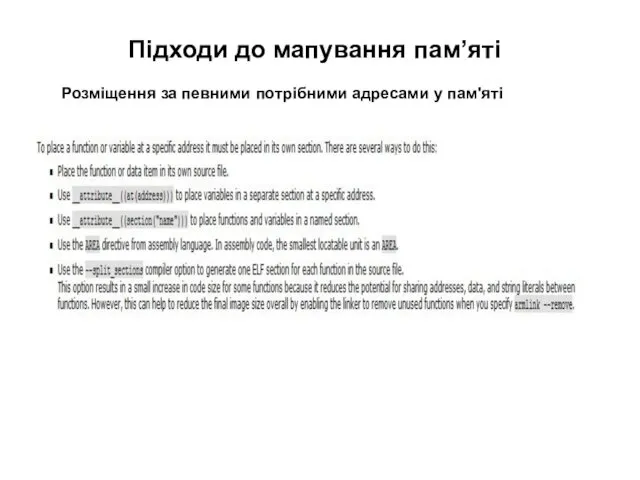 Підходи до мапування пам’яті Розміщення за певними потрібними адресами у пам'яті