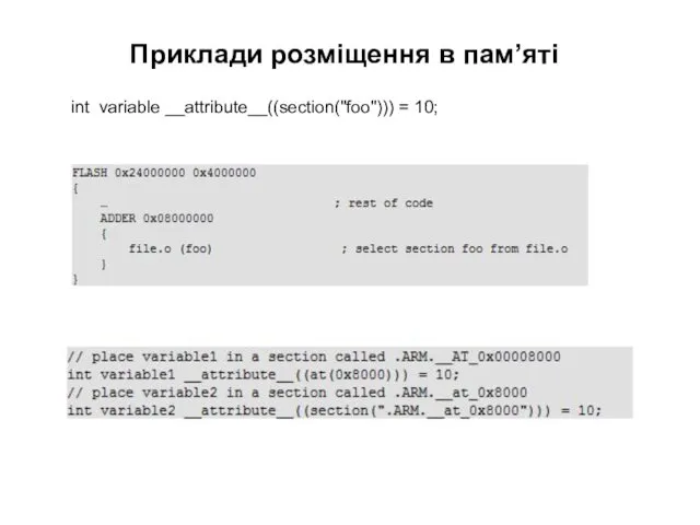 Приклади розміщення в пам’яті int variable __attribute__((section("foo"))) = 10;