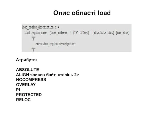 Опис області load Атрибути: ABSOLUTE ALIGN NOCOMPRESS OVERLAY PI PROTECTED RELOC