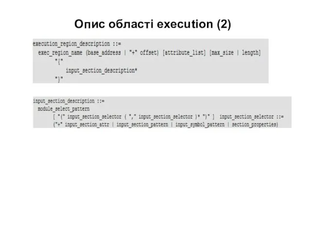 Опис області execution (2)