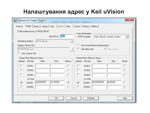 Налаштування адрес у Keil uVision