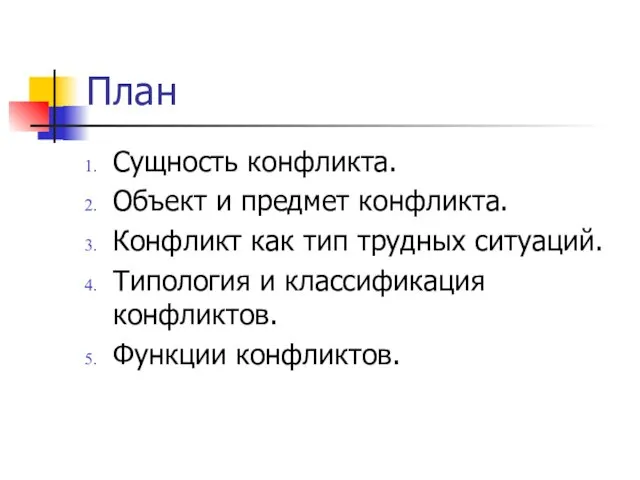 План Сущность конфликта. Объект и предмет конфликта. Конфликт как тип трудных