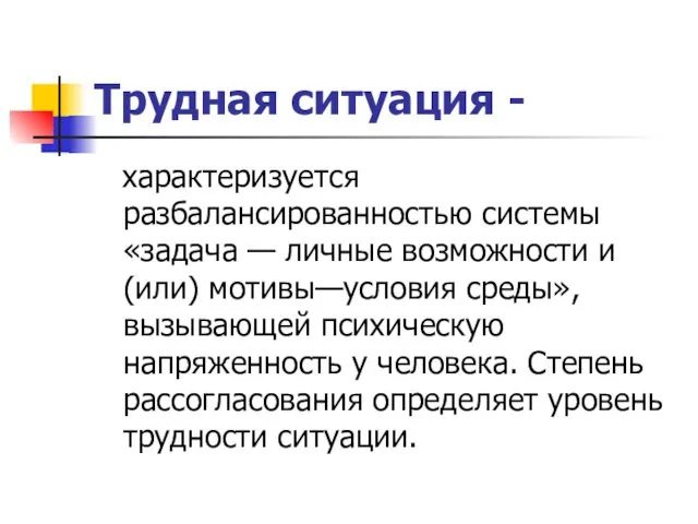 Трудная ситуация - характеризуется разбалансированностью системы «задача — личные возможности и