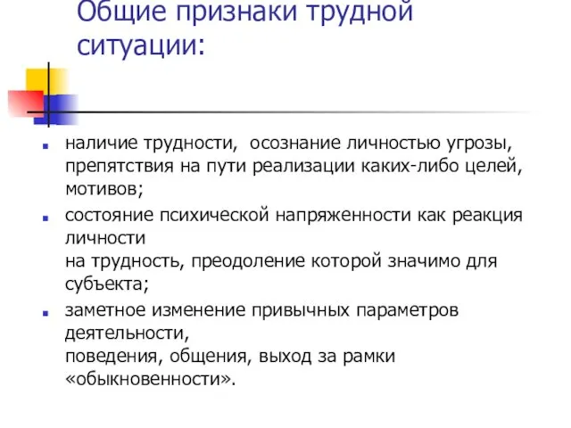 Общие признаки трудной ситуации: наличие трудности, осознание личностью угрозы, препятствия на