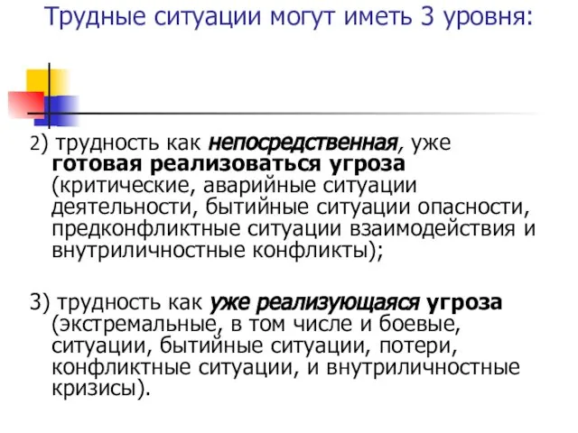 Трудные ситуации могут иметь 3 уровня: 2) трудность как непосредственная, уже