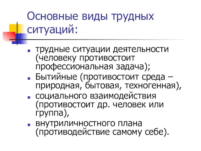 Основные виды трудных ситуаций: трудные ситуации деятельности (человеку противостоит профессиональная задача);