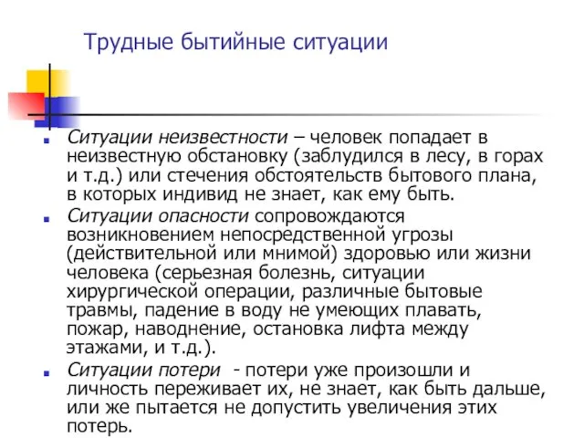 Трудные бытийные ситуации Ситуации неизвестности – человек попадает в неизвестную обстановку