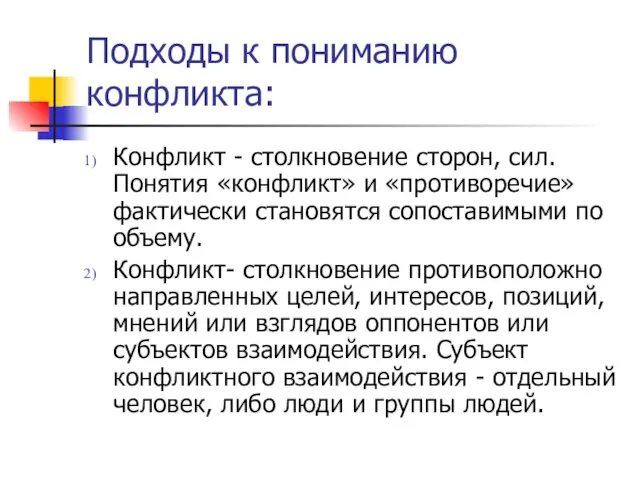 Подходы к пониманию конфликта: Конфликт - столкновение сторон, сил. Понятия «конфликт»