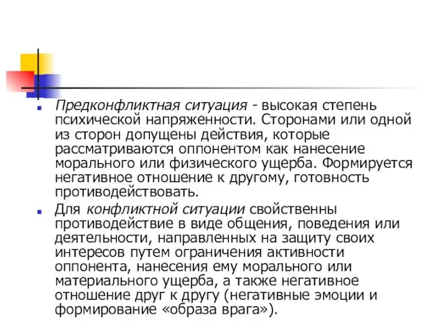 Предконфликтная ситуация - высокая степень психической напряженности. Сторонами или одной из