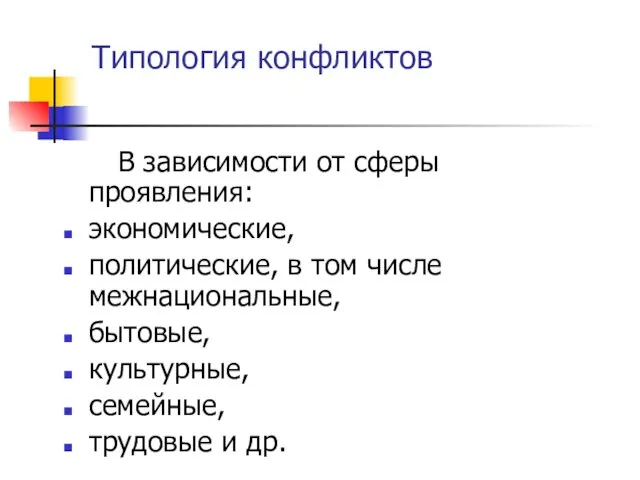 Типология конфликтов В зависимости от сферы проявления: экономические, политические, в том