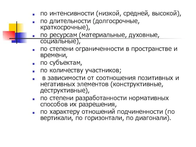 по интенсивности (низкой, средней, высокой), по длительности (долгосрочные, краткосрочные), по ресурсам