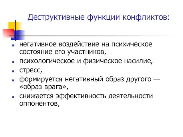 Деструктивные функции конфликтов: негативное воздействие на психическое состояние его участников, психологическое