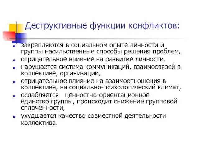 Деструктивные функции конфликтов: закрепляются в социальном опыте личности и группы насильственные