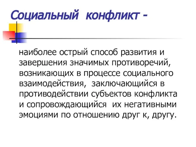 Социальный конфликт - наиболее острый способ развития и завершения значимых противоречий,