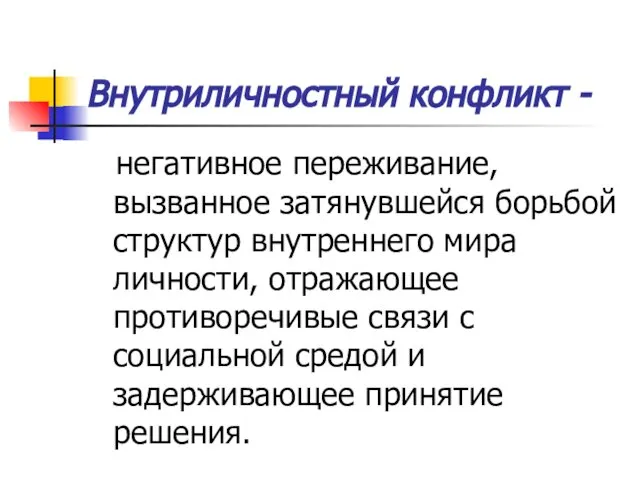 Внутриличностный конфликт - негативное переживание, вызванное затянувшейся борьбой структур внутреннего мира