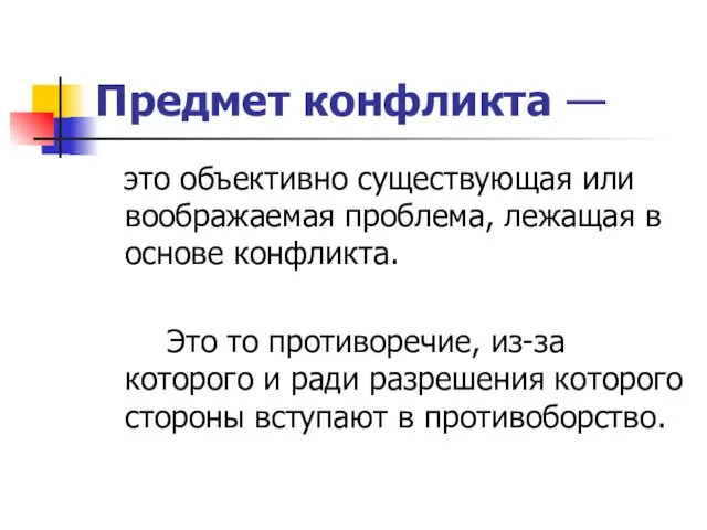 Предмет конфликта — это объективно существующая или воображаемая проблема, лежащая в