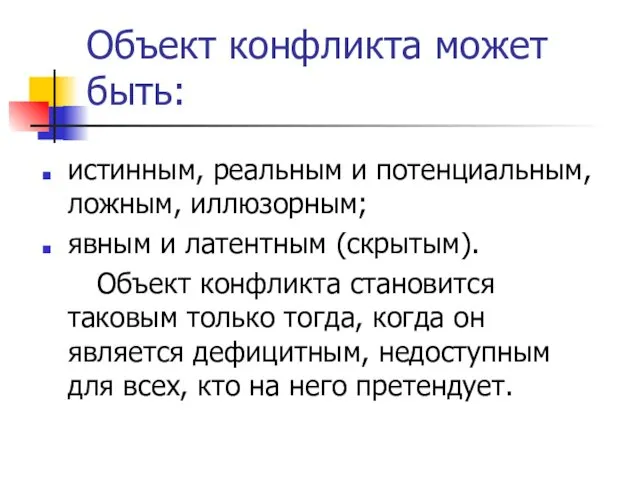 Объект конфликта может быть: истинным, реальным и потенциальным, ложным, иллюзорным; явным