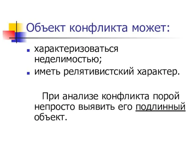 Объект конфликта может: характеризоваться неделимостью; иметь релятивистский характер. При анализе конфликта