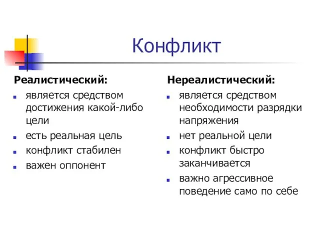 Конфликт Реалистический: является средством достижения какой-либо цели есть реальная цель конфликт