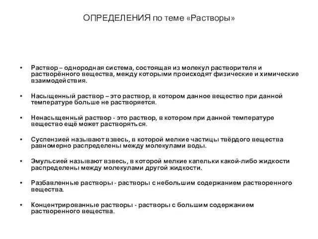 ОПРЕДЕЛЕНИЯ по теме «Растворы» Раствор – однородная система, состоящая из молекул