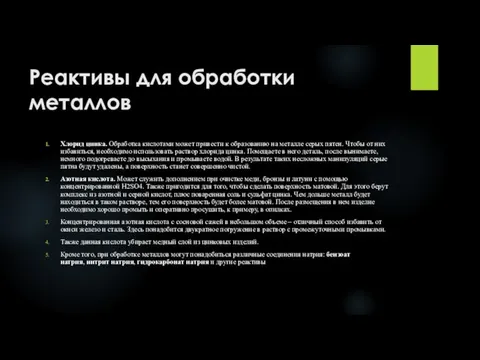 Реактивы для обработки металлов Хлорид цинка. Обработка кислотами может привести к