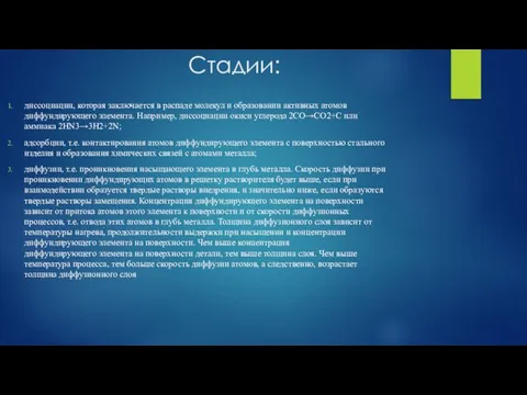 Стадии: диссоциации, которая заключается в распаде молекул и образовании активных атомов