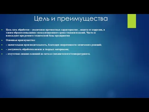 Цель и преимущества Цель хим. обработки – увеличение прочностных характеристик ,