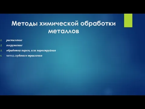 Методы химической обработки металлов распыление погружение обработка паром, или пароструйная метод глубокого травления