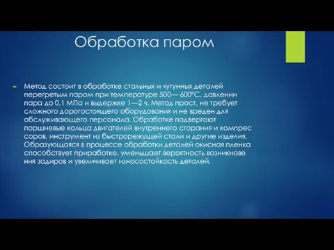 Обработка паром Метод состоит в обработке стальных и чугунных деталей перегретым