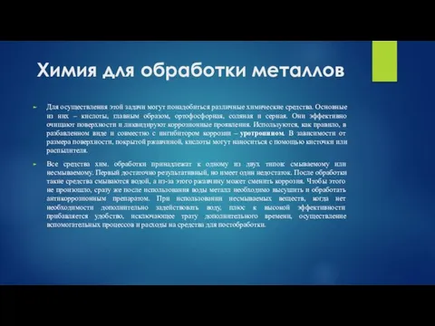 Химия для обработки металлов Для осуществления этой задачи могут понадобиться различные