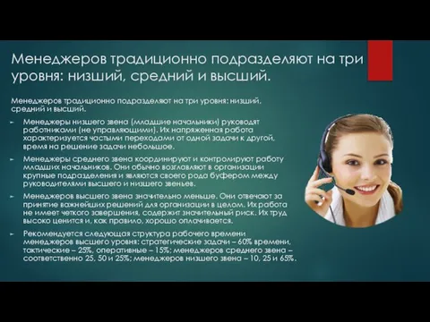 Менеджеров традиционно подразделяют на три уровня: низший, средний и высший. Менеджеров