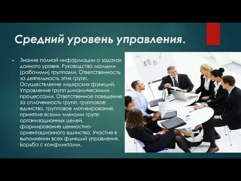 Средний уровень управления. Знание полной информации о задачах данного уровня. Руководство