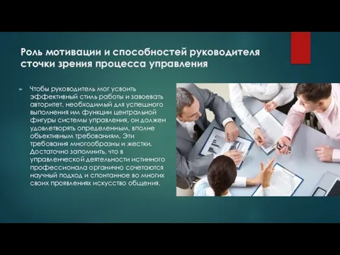 Роль мотивации и способностей руководителя сточки зрения процесса управления Чтобы руководитель