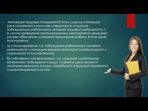 -Мотивация трудовых отношений.В этом смысле мотивация рассматривается нами как совокупность стимулов,