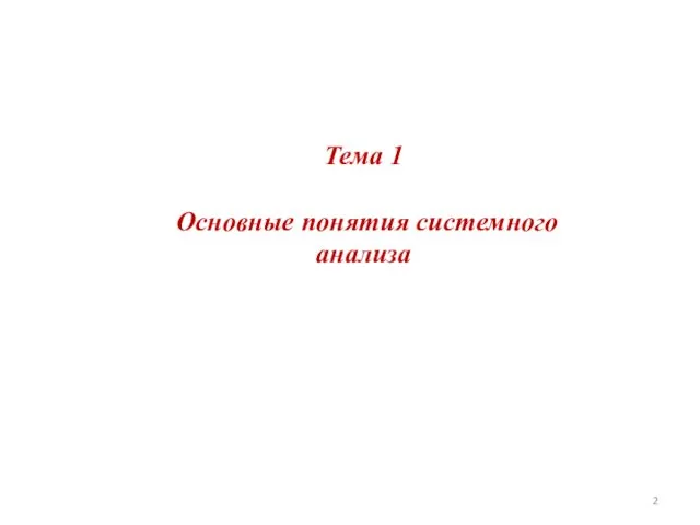 Тема 1 Основные понятия системного анализа