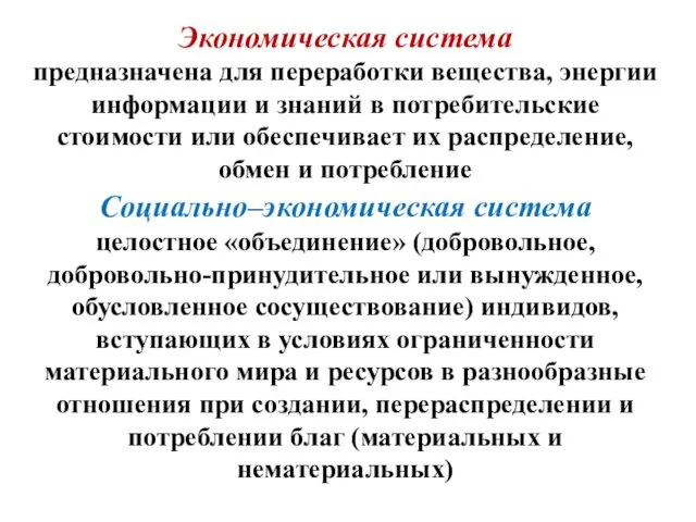 Экономическая система предназначена для переработки вещества, энергии информации и знаний в