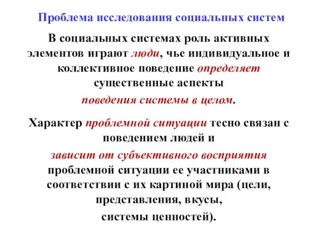 Проблема исследования социальных систем В социальных системах роль активных элементов играют