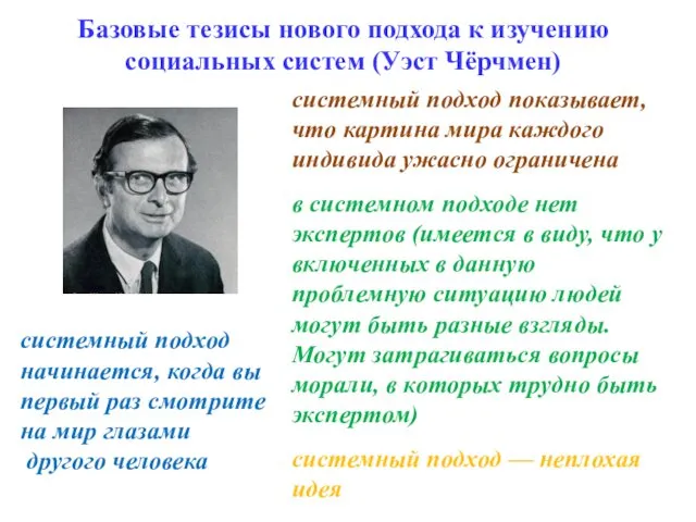 Базовые тезисы нового подхода к изучению социальных систем (Уэст Чёрчмен) системный