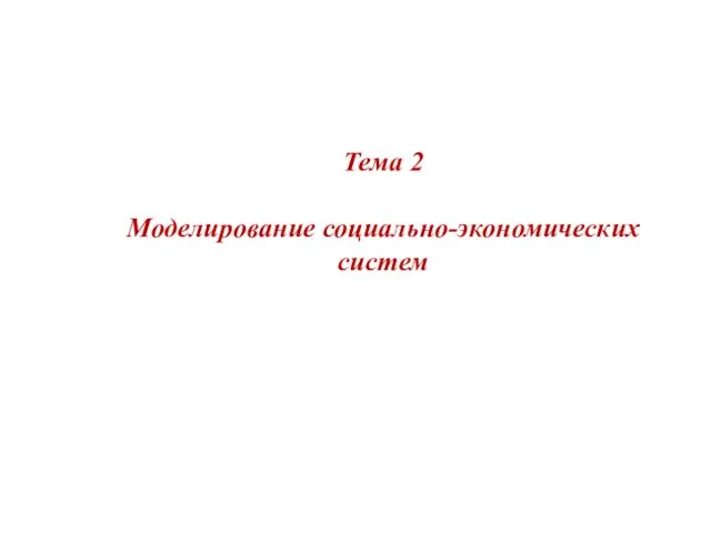 Тема 2 Моделирование социально-экономических систем