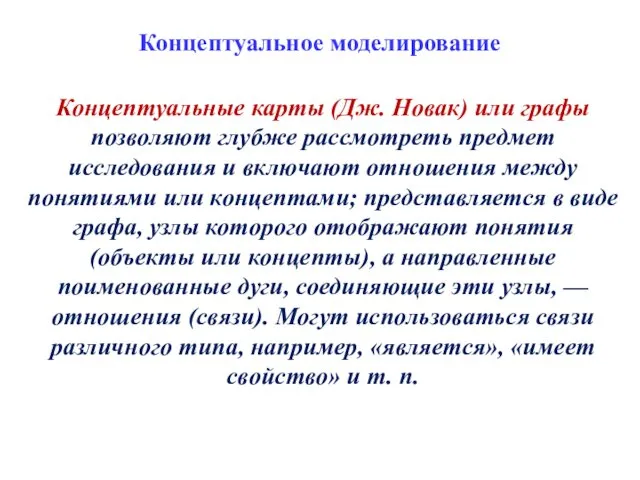 Концептуальное моделирование Концептуальные карты (Дж. Новак) или графы позволяют глубже рассмотреть