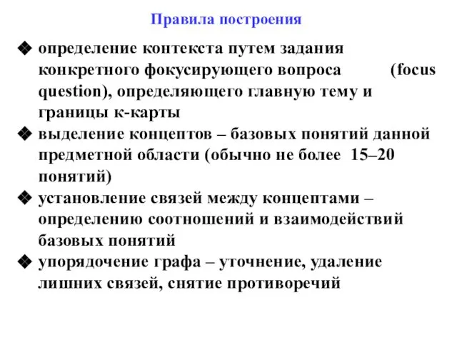 Правила построения определение контекста путем задания конкретного фокусирующего вопроса (focus question),