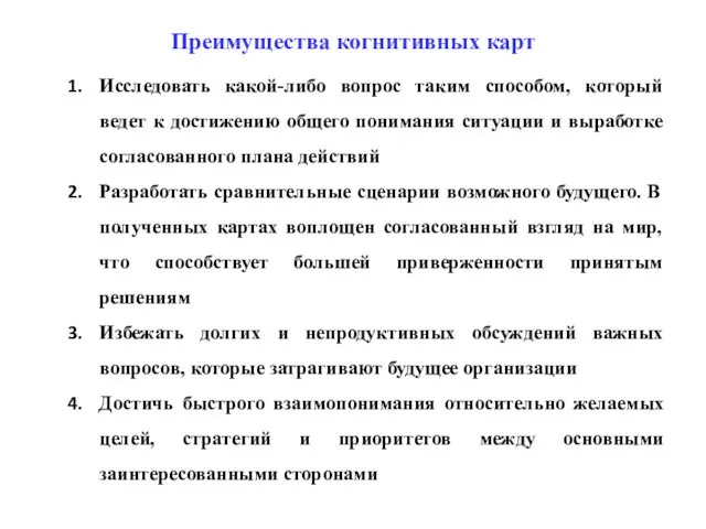 Преимущества когнитивных карт Исследовать какой-либо вопрос таким способом, который ведет к