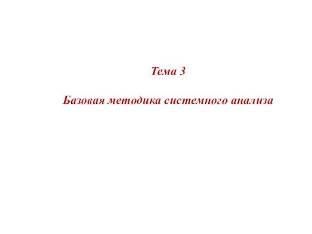 Тема 3 Базовая методика системного анализа