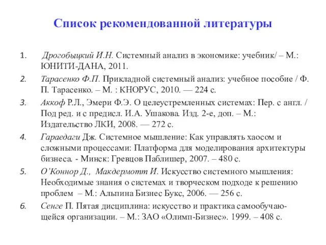 Список рекомендованной литературы Дрогобыцкий И.Н. Системный анализ в экономике: учебник/ –