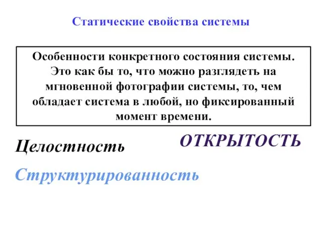 Статические свойства системы Особенности конкретного состояния системы. Это как бы то,