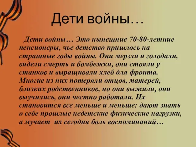 Дети войны… Дети войны… Это нынешние 70-80-летние пенсионеры, чье детство пришлось